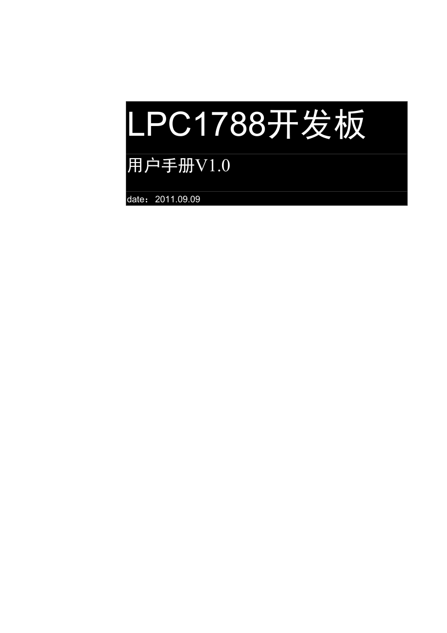 LPC1788官方开发板用户手册_第1页