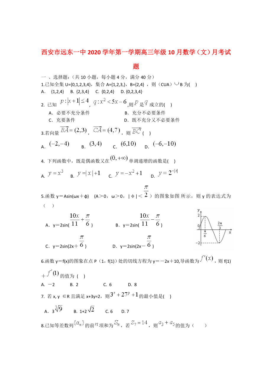 陕西省西安市2020届高三数学 10月月考试题 文 新人教A版_第1页