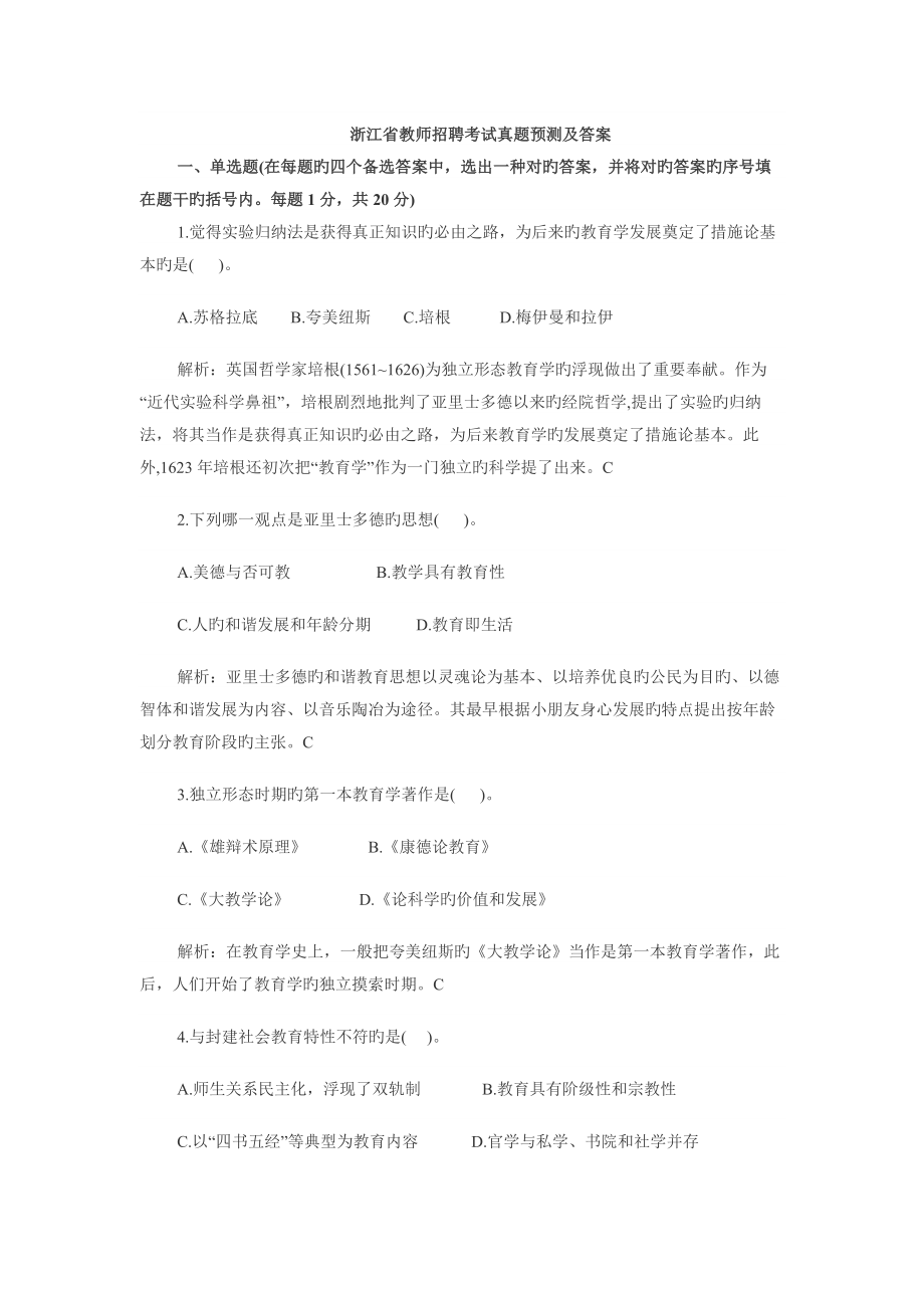 2022年度浙江省教师招聘考试真题预测及答案_第1页