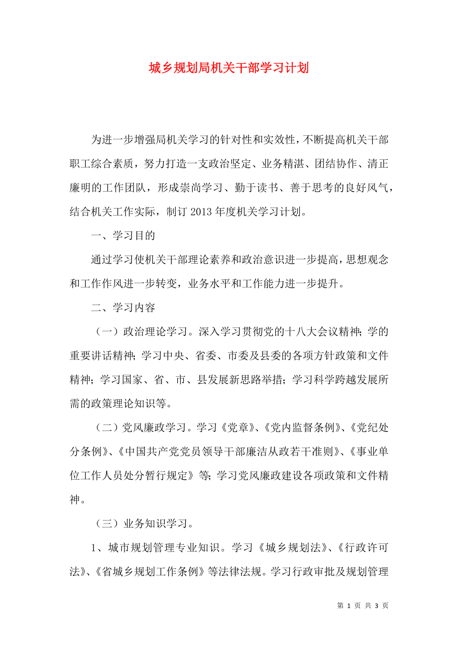 城乡规划局机关干部学习计划_第1页