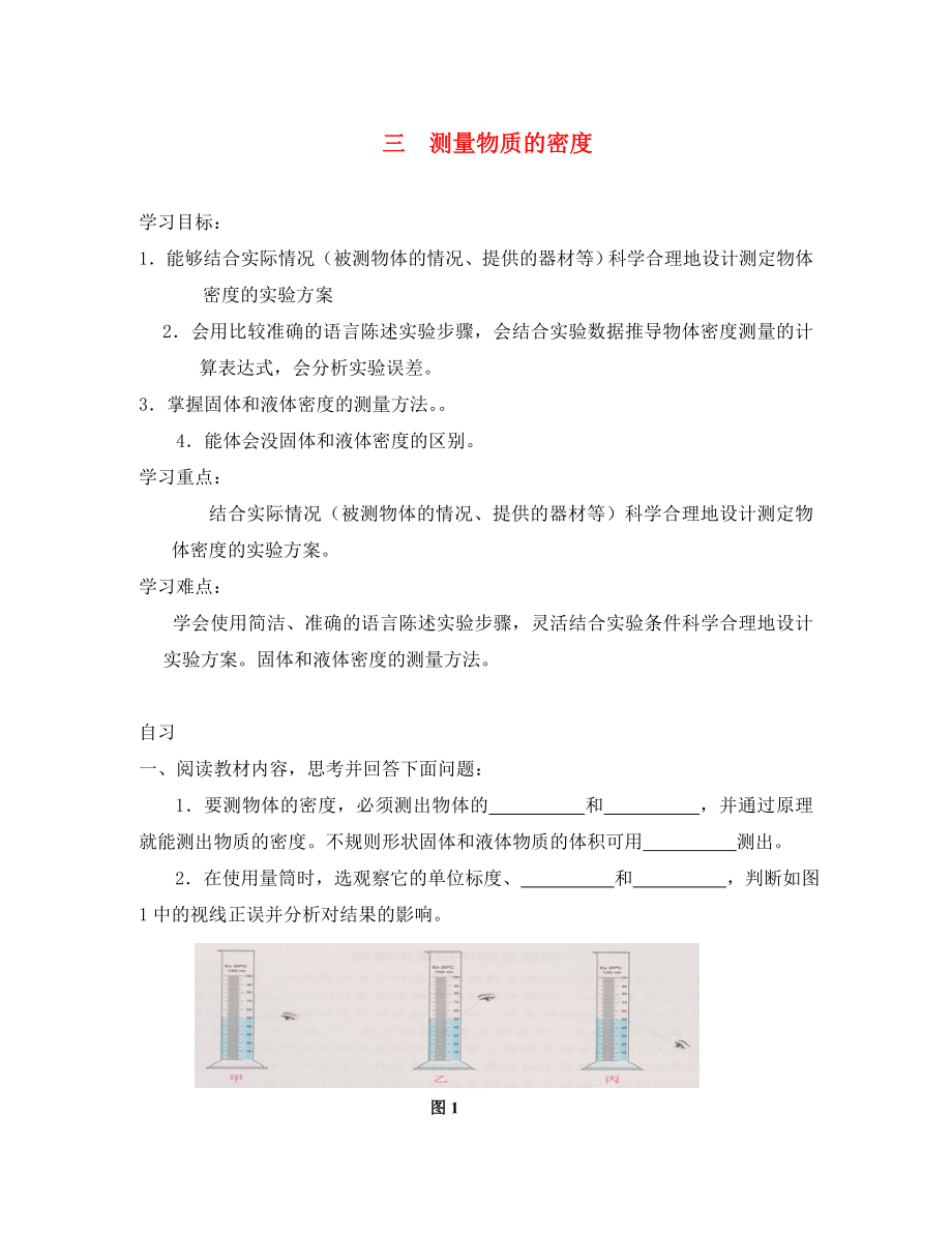 重慶市涪陵第十九中學校八年級物理上冊 第6章 第3節(jié) 測量物質(zhì)的密度導學案（無答案）（新版）新人教版（通用）_第1頁