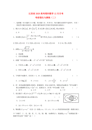 江西省2020高考数学12月月考考前强化与演练（二）理