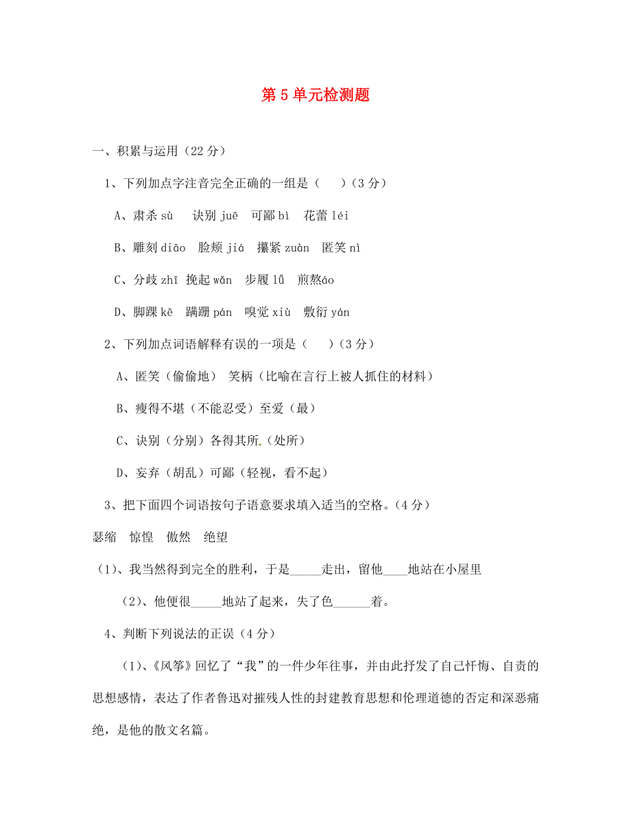 海南省臨高縣臨城中學(xué)七年級(jí)語(yǔ)文上冊(cè) 第5單元檢測(cè)題 新人教版（通用）_第1頁(yè)