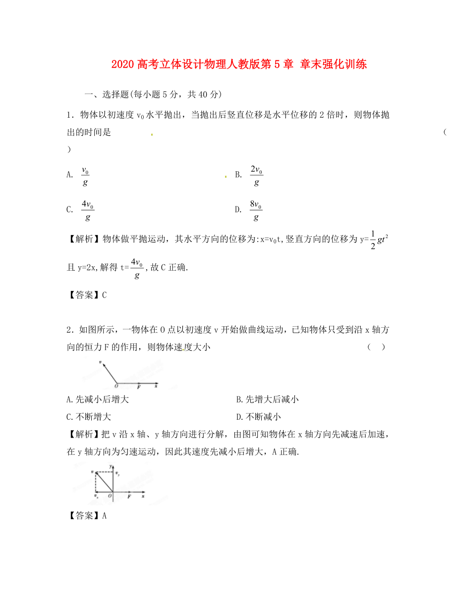 【立體設(shè)計(jì)】2020高考物理 第5章 章末強(qiáng)化訓(xùn)練 新人教版_第1頁