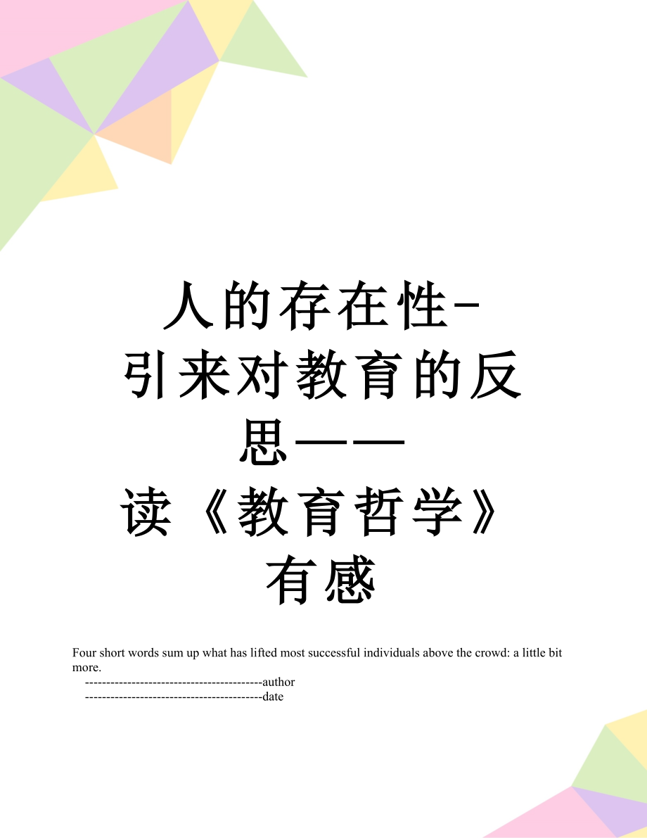 人的存在性-引來對教育的反思——讀《教育哲學(xué)》有感_第1頁