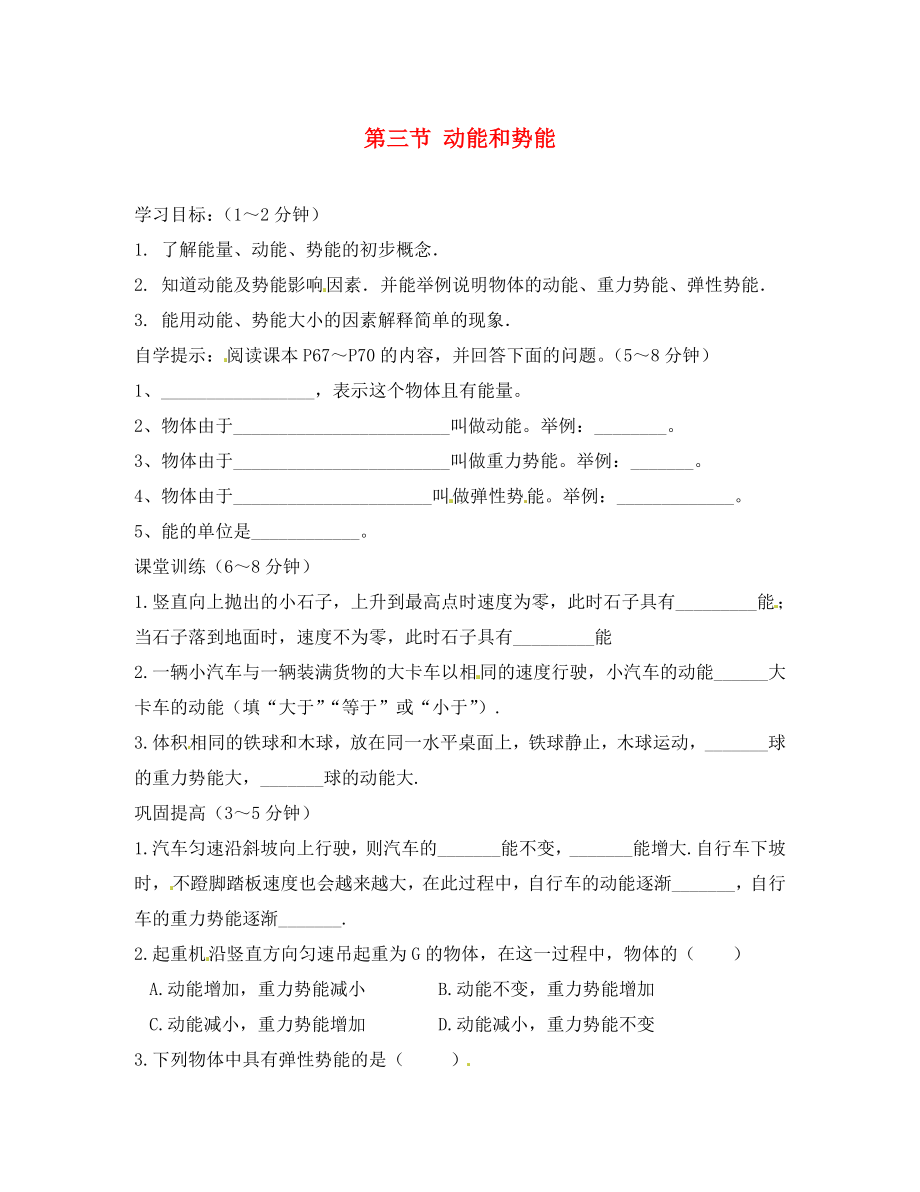 甘肅省平?jīng)鲨F路中學(xué)八年級物理下冊 11.3《動能和勢能》學(xué)案（無答案）（新版）新人教版_第1頁