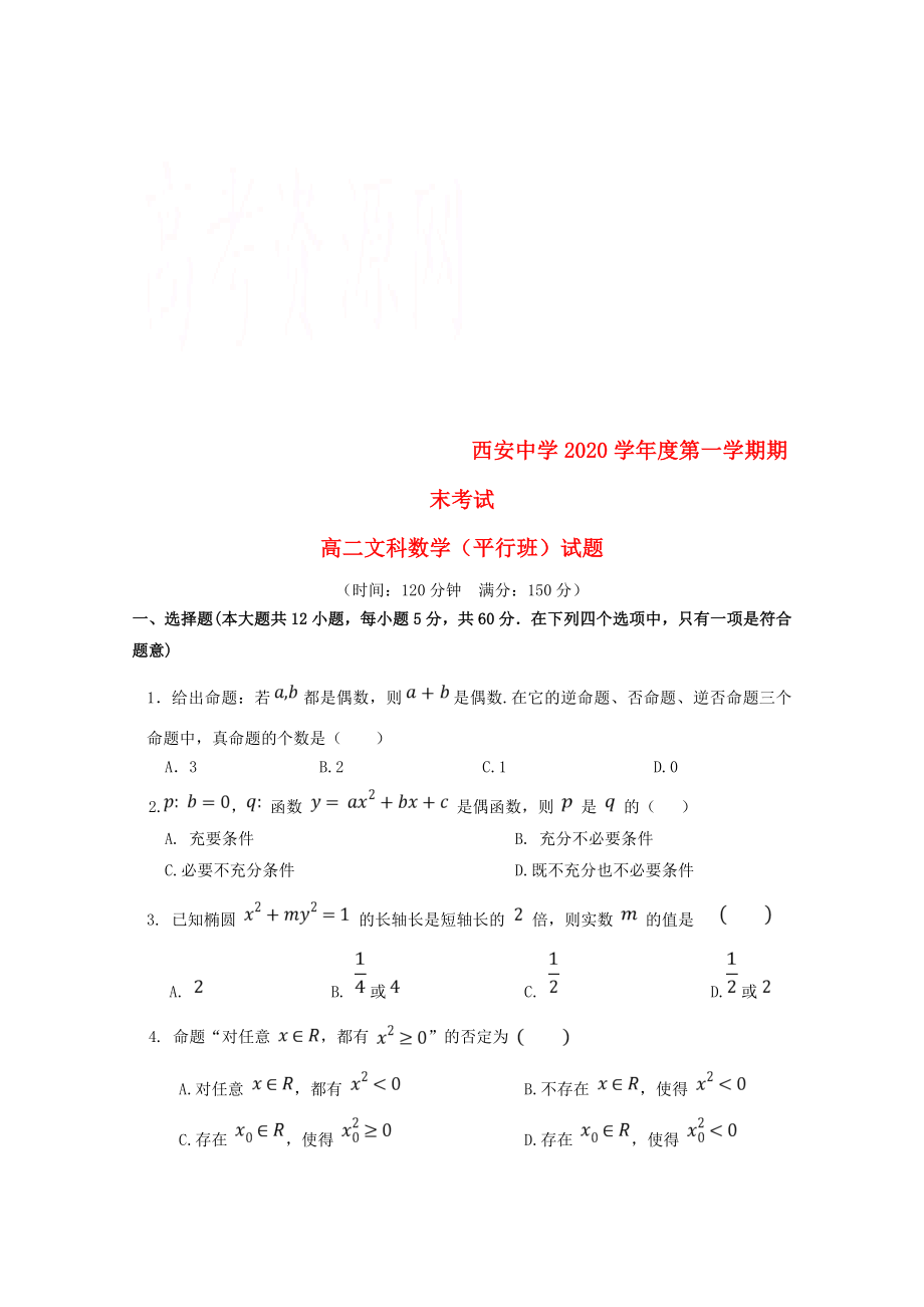 陜西省西安市2020學(xué)年高二數(shù)學(xué)上學(xué)期期末考試試題 文（平行班）_第1頁(yè)