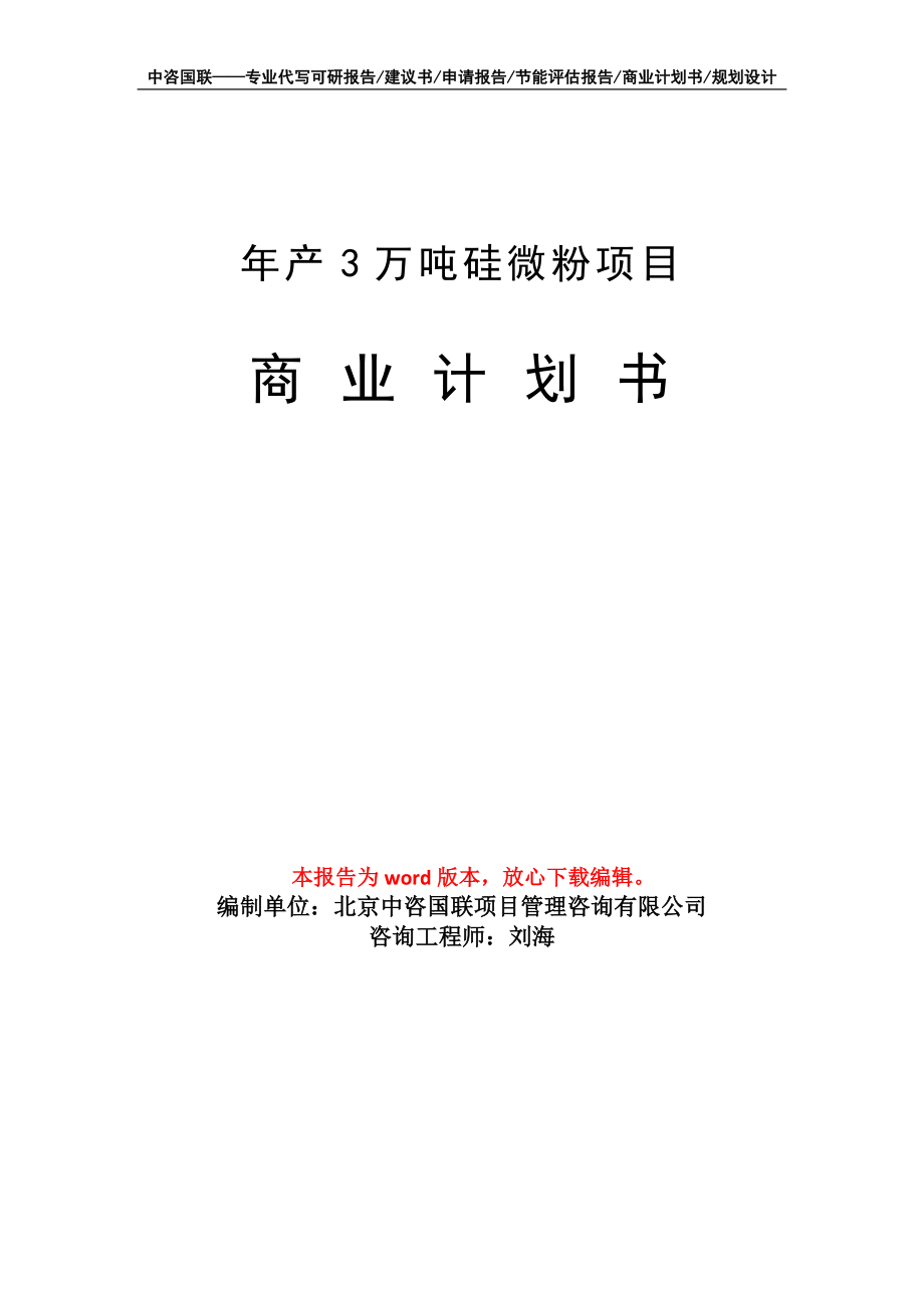 年产3万吨硅微粉项目商业计划书写作模板招商-融资_第1页