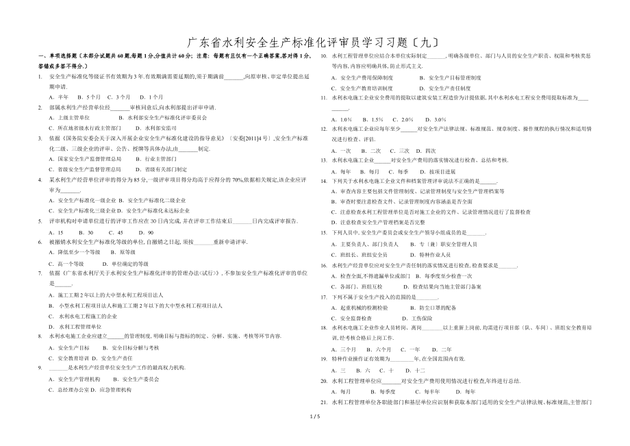 广东省水利安全生产标准化评审员学习习题(九)_第1页