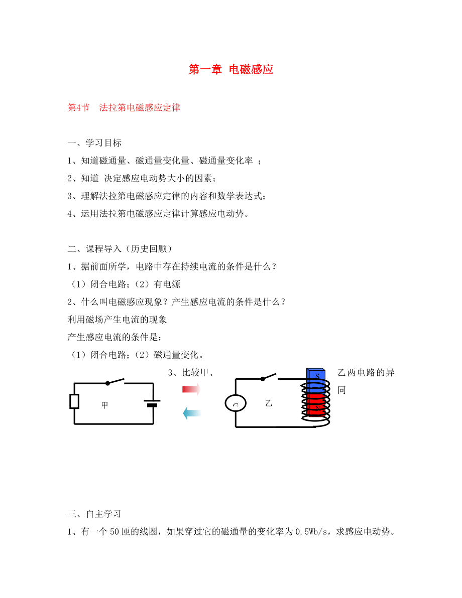 廣東省惠州市惠東縣勝利學(xué)校高中物理 第一章 第4節(jié)法拉第地磁感應(yīng)定律學(xué)案 新人教版選修3-2_第1頁