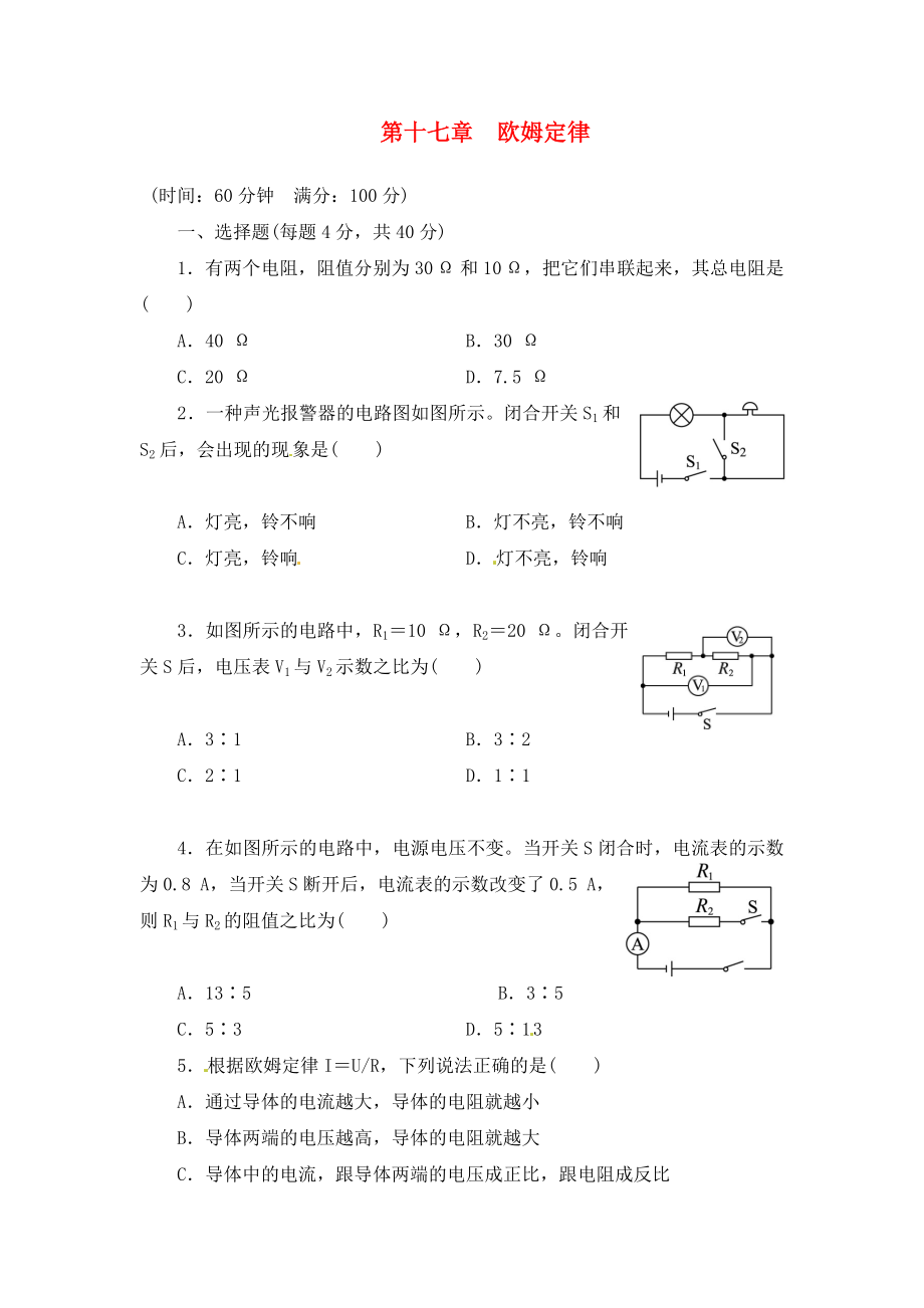 重慶市涪陵第十九中學(xué)校九年級物理全冊 第17章《歐姆定律》綜合檢測（無答案）（新版）新人教版_第1頁