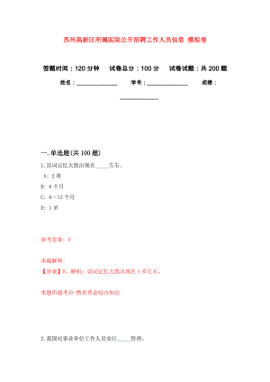 蘇州高新區(qū)所屬醫(yī)院公開招聘工作人員信息 模擬卷_2