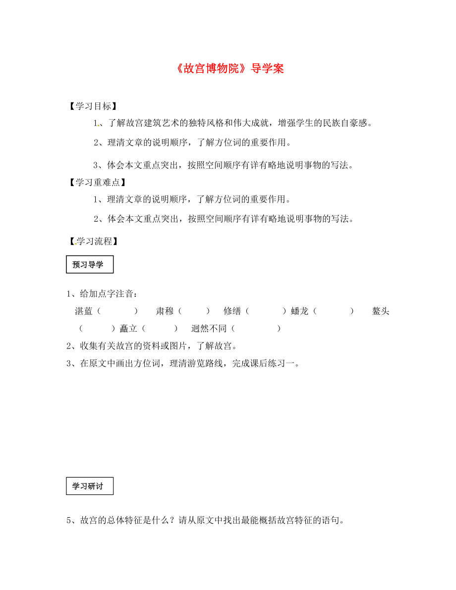 黑龙江省五常市八年级语文上册 14 故宫博物院学案（无答案） 新人教版（通用）_第1页