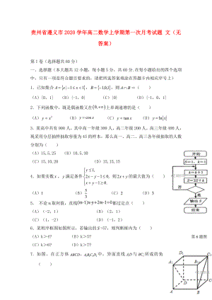 贵州省遵义市2020学年高二数学上学期第一次月考试题 文（无答案）