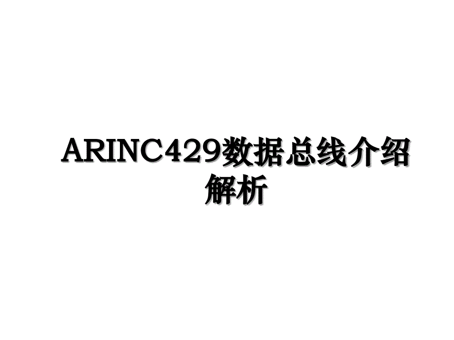 ARINC429数据总线介绍解析_第1页