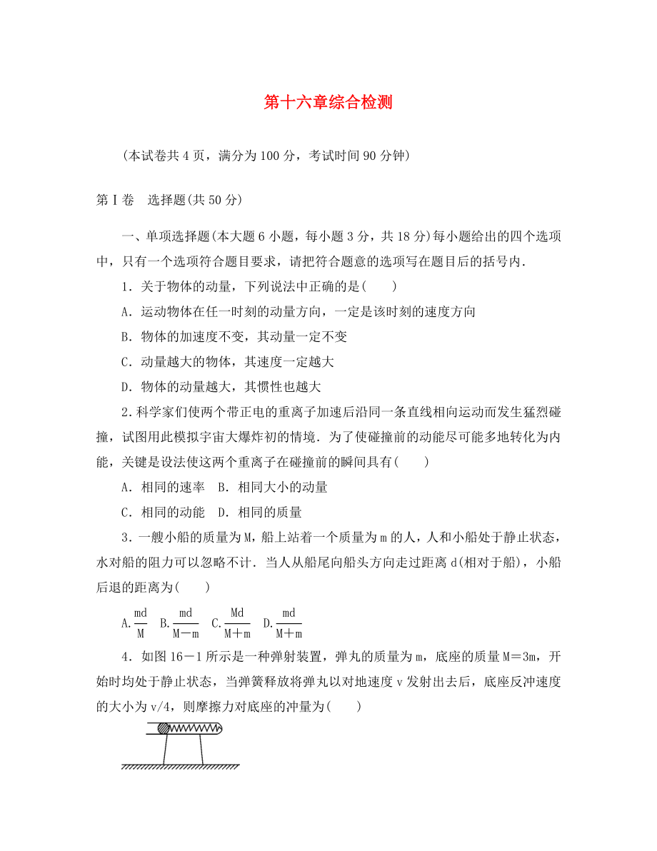 【金牌学案】2020年高中物理 第十六章综合检测 新人教版选修3-5_第1页