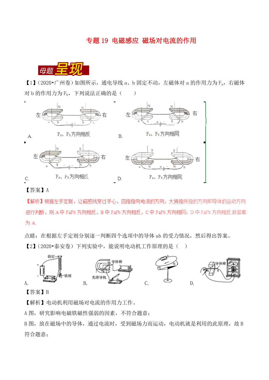 2020年中考物理 母題題源系列 專題19 電磁感應(yīng) 磁場(chǎng)對(duì)電流的作用（含解析）_第1頁(yè)