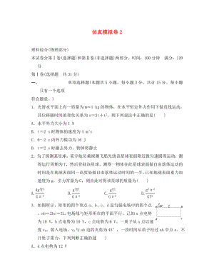 江蘇省2020年高考物理復習 仿真模擬卷2（無答案）