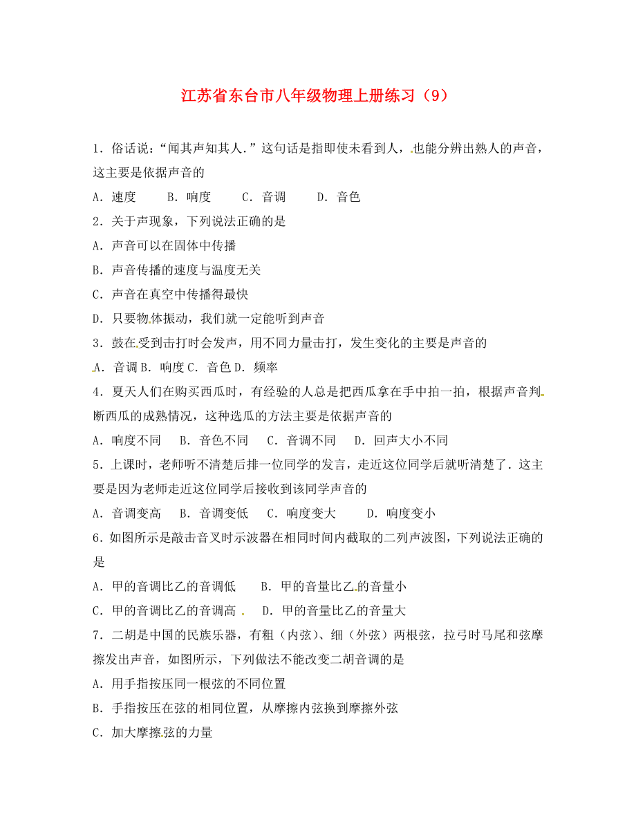 江苏省东台市八年级物理上册练习（9）（无答案） 苏科版（通用）_第1页