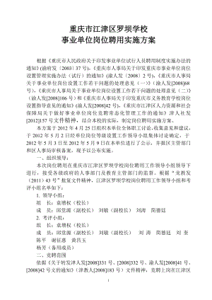 崗位聘用實施方案 附說明書(羅壩學校0428