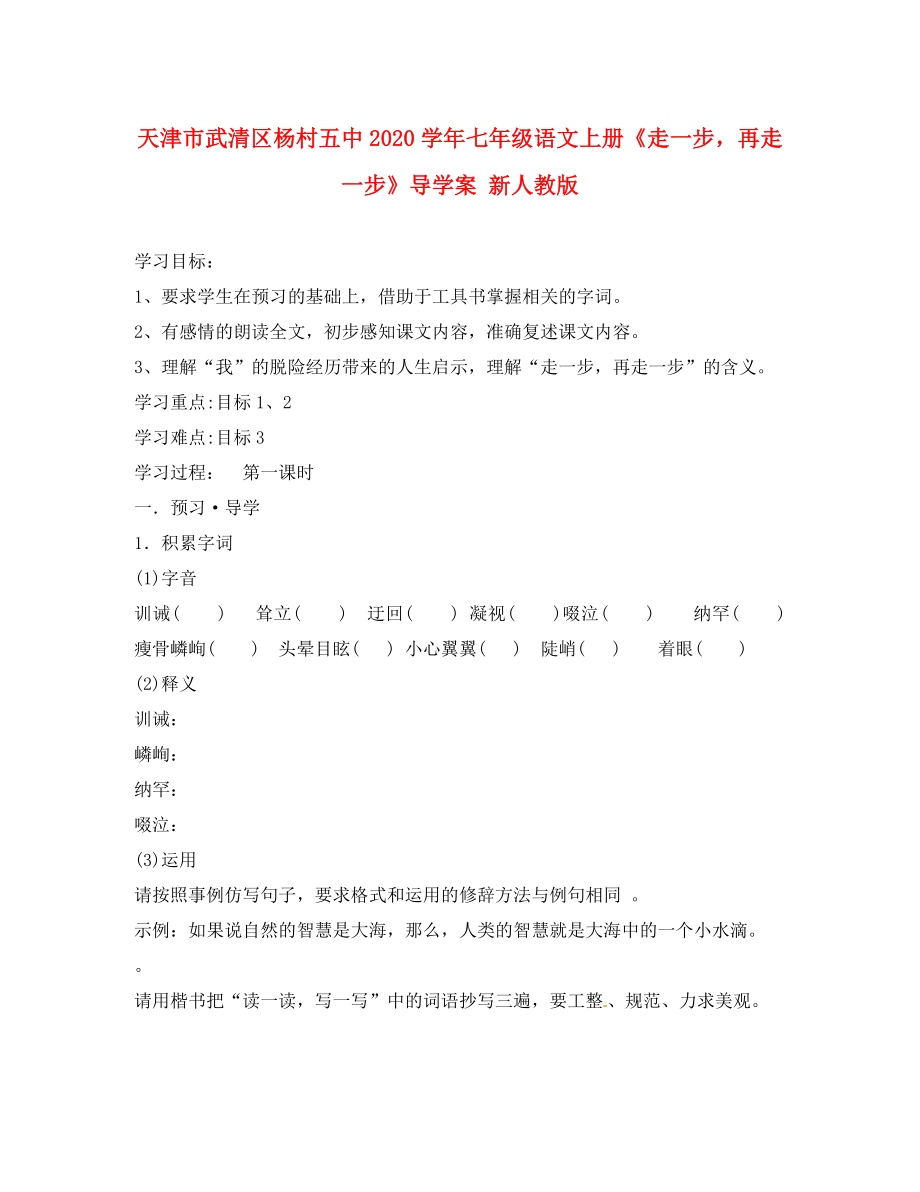 天津市武清区杨村五中2020学年七年级语文上册《走一步再走一步》导学案（无答案） 新人教版_第1页