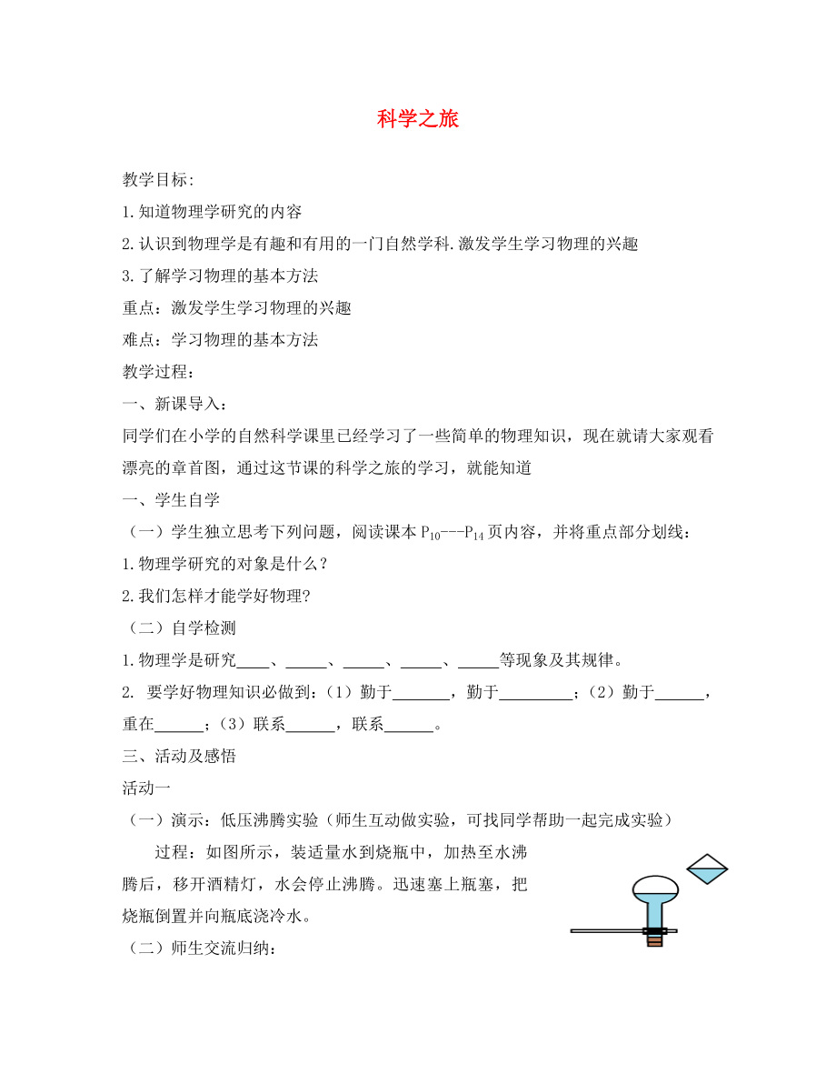 湖南省婁底市新化縣桑梓鎮(zhèn)中心學(xué)校2020學(xué)年八年級(jí)物理上冊(cè) 緒言 科學(xué)之旅教學(xué)案（無(wú)答案）（新版）新人教版_第1頁(yè)