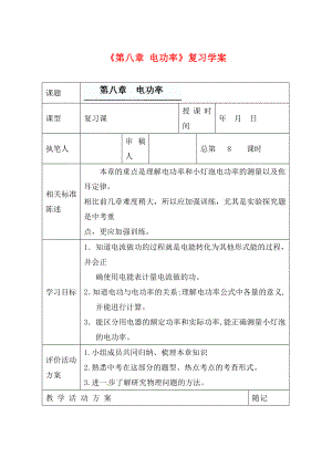 山東省冠縣東古城鎮(zhèn)中學(xué)九年級(jí)物理上冊(cè)《第八章 電功率》復(fù)習(xí)學(xué)案（無答案）