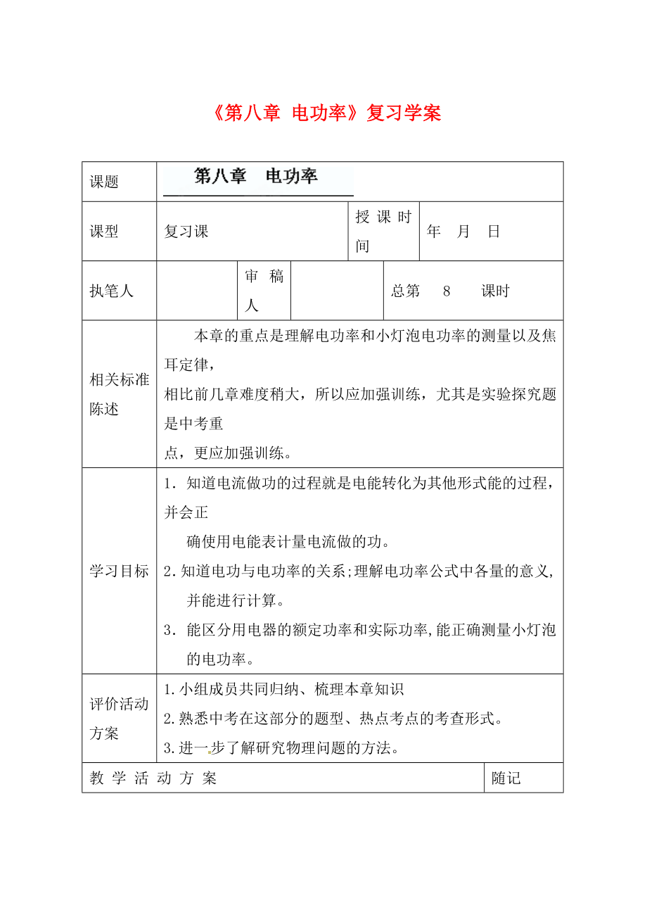 山東省冠縣東古城鎮(zhèn)中學九年級物理上冊《第八章 電功率》復習學案（無答案）_第1頁