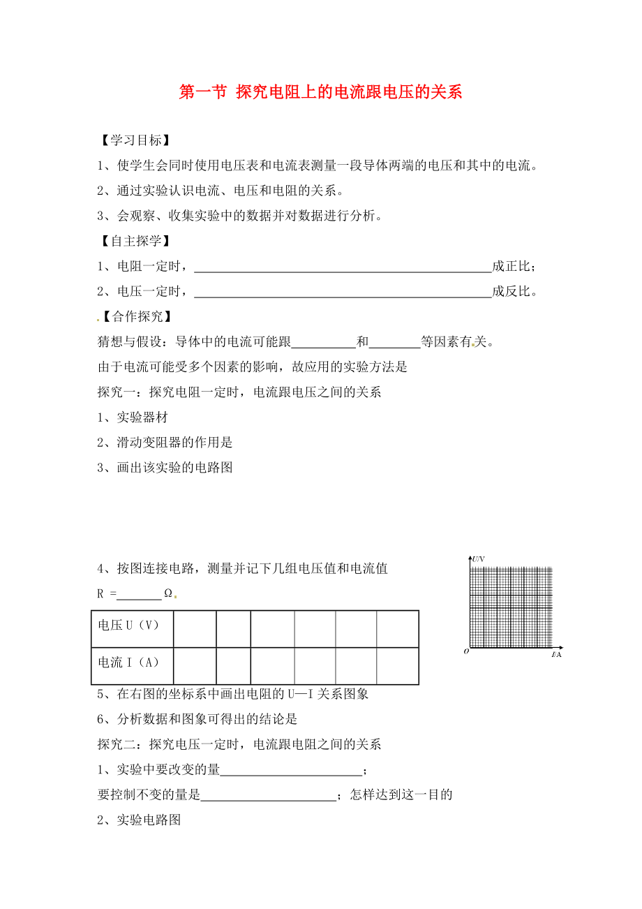 湖南省株洲市天元區(qū)馬家河中學(xué)九年級物理全冊 第17章 歐姆定律 第1節(jié) 探究電阻上的電流跟電壓的關(guān)系導(dǎo)學(xué)案（無答案）（新版）新人教版_第1頁