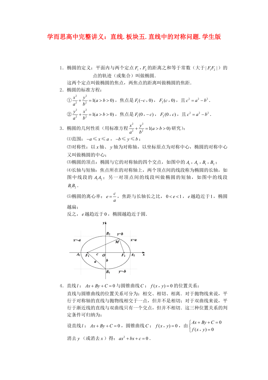 高中數(shù)學(xué) 直線與圓錐曲線 板塊三 直線與拋物線完整講義（學(xué)生版）_第1頁(yè)