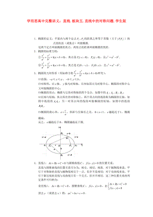 高中數(shù)學(xué) 直線與圓錐曲線 板塊三 直線與拋物線完整講義（學(xué)生版）