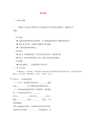 浙江省舟山市普陀區(qū)朱家尖初級(jí)中學(xué)2020屆中考物理專題復(fù)習(xí) 電與熱學(xué)案（無答案）