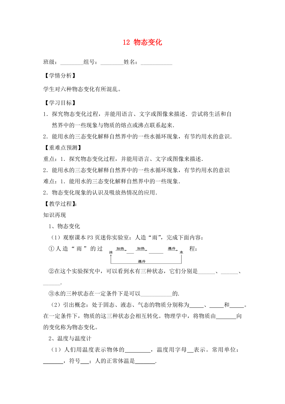 福建省南安市石井镇厚德中学九年级物理全册 12 物态变化总复习导学案（无答案）（新版）沪科版_第1页