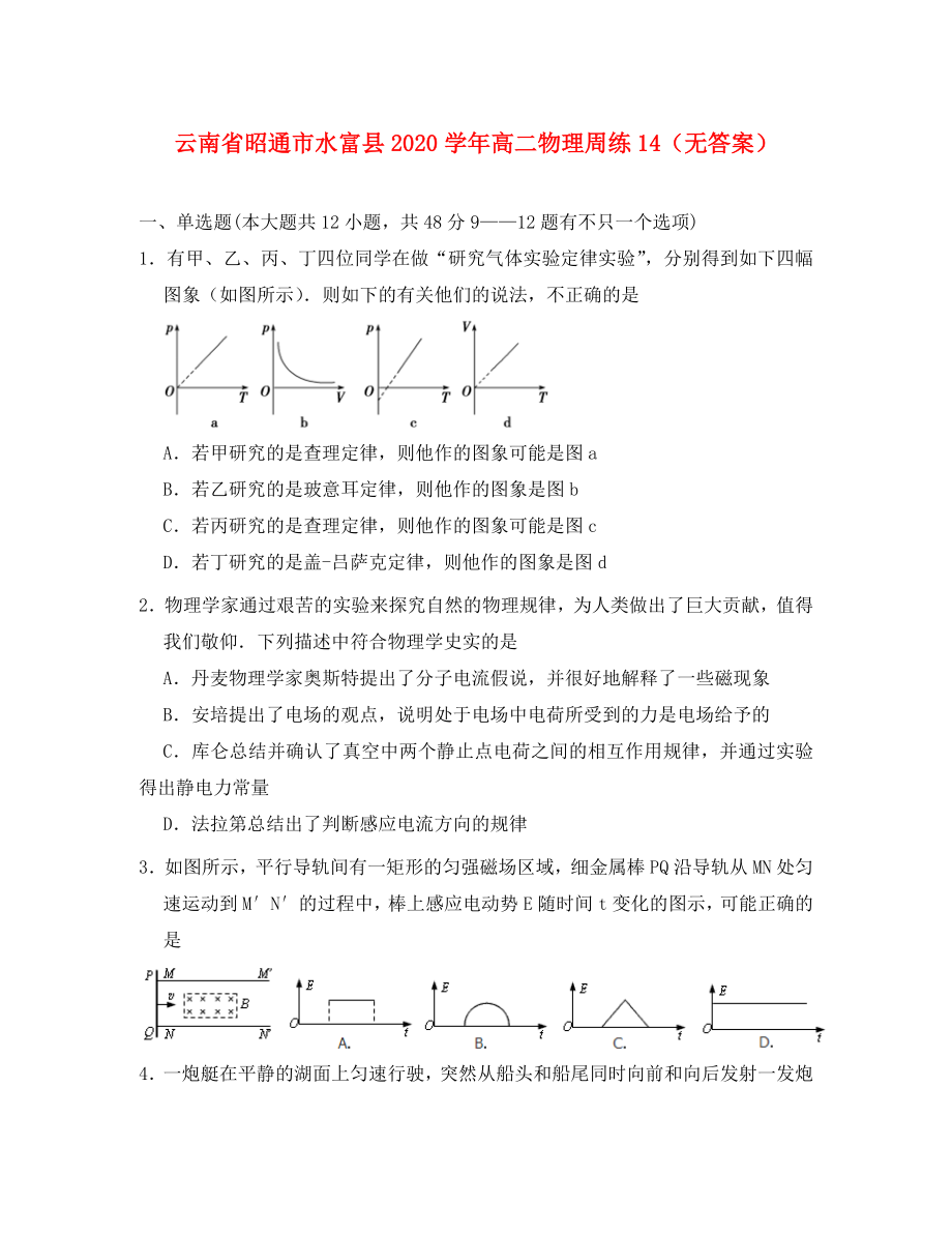 云南省昭通市水富县2020学年高二物理周练14（无答案）_第1页