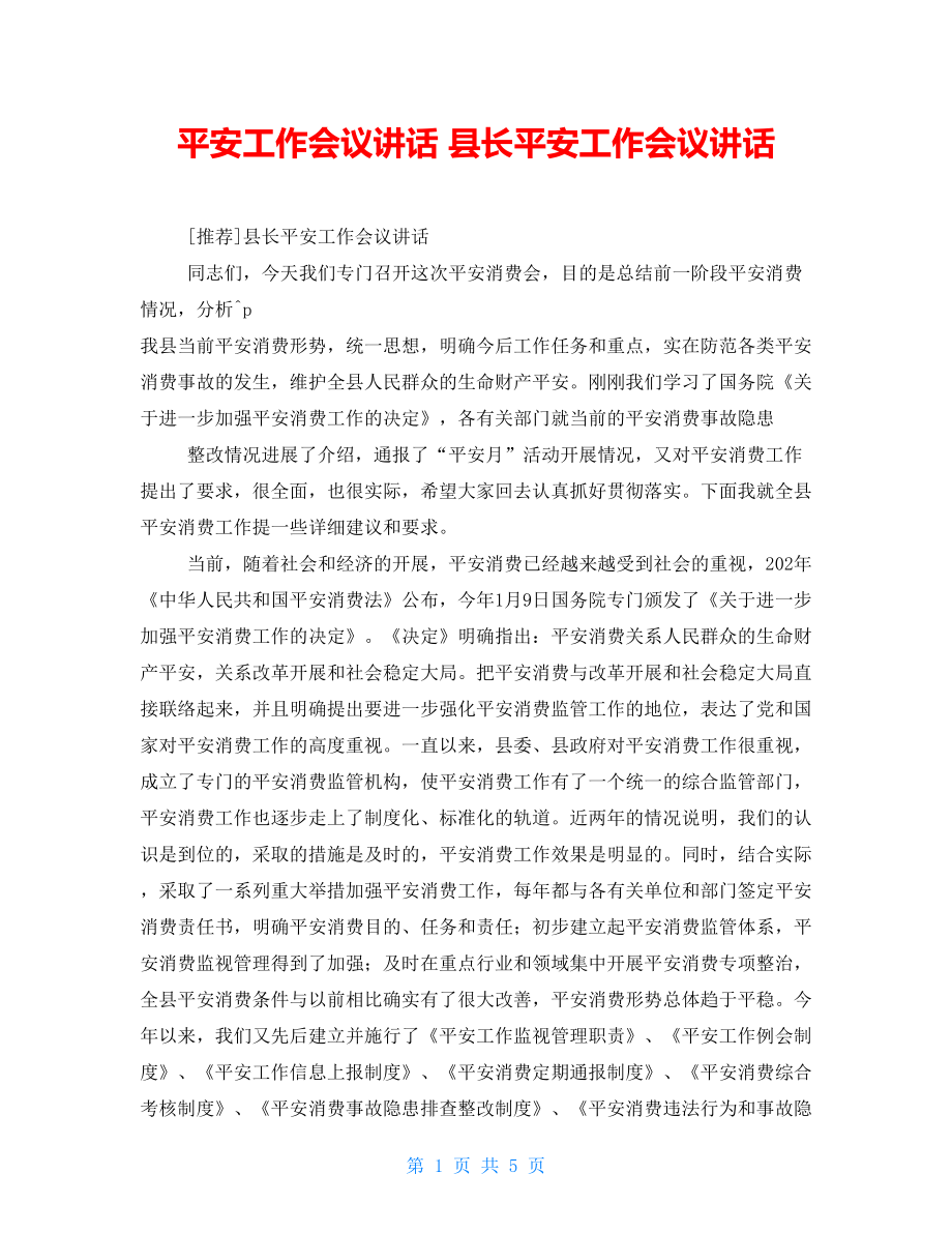 安全工作會(huì)議講話縣長(zhǎng)安全工作會(huì)議講話_第1頁(yè)