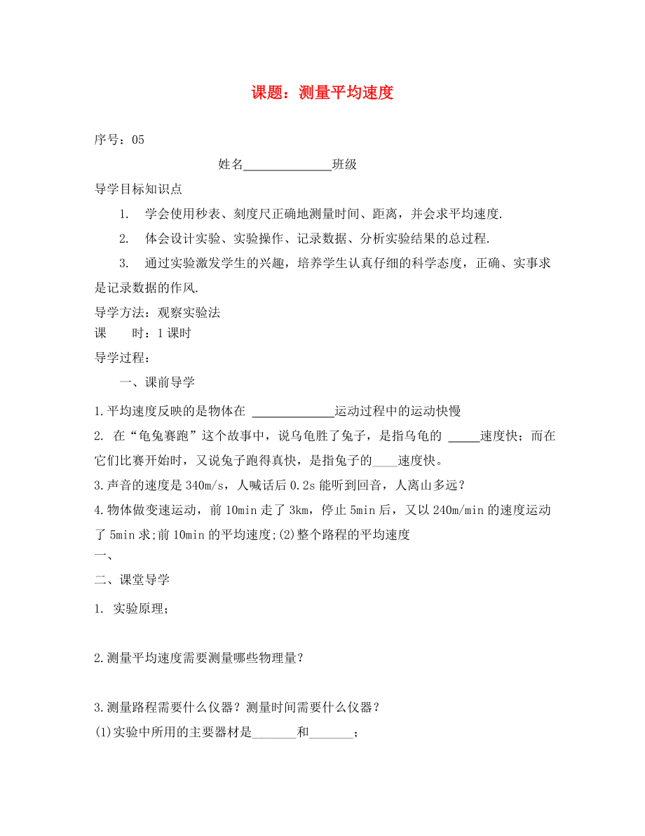 貴州省織金縣三塘中學(xué)2020學(xué)年八年級物理上冊 第一章 機械運動 課題 測量平均速度導(dǎo)學(xué)案（無答案）（新版）新人教版_第1頁