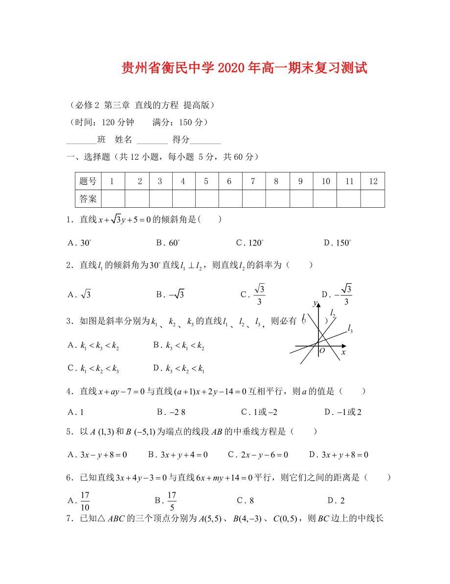 贵州省衡民中学2020-2020学年高一下学期期末数学复习测试（6）（无答案）_第1页