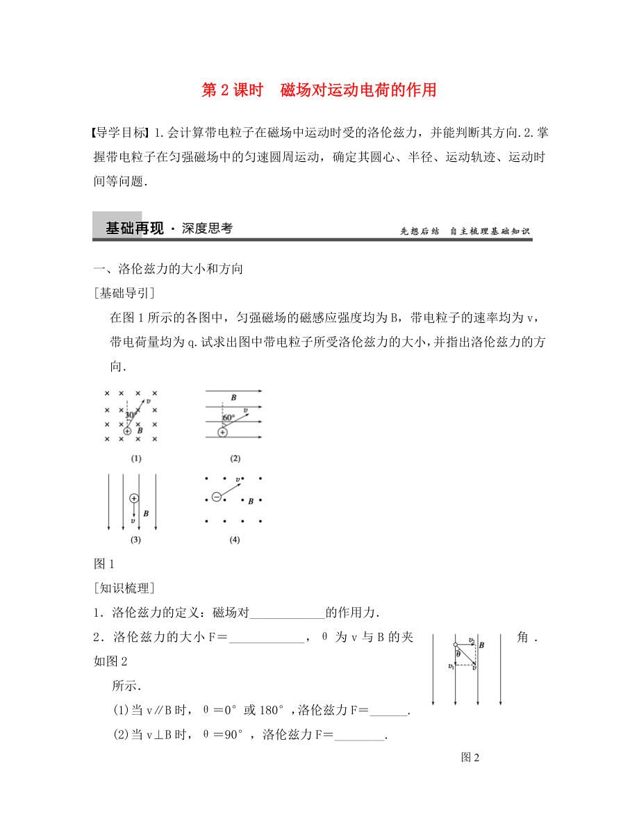 【步步高】2020年高考物理大一轮 第八章 第2课时 磁场对运动电荷的作用 新人教版选修3-1（通用）_第1页