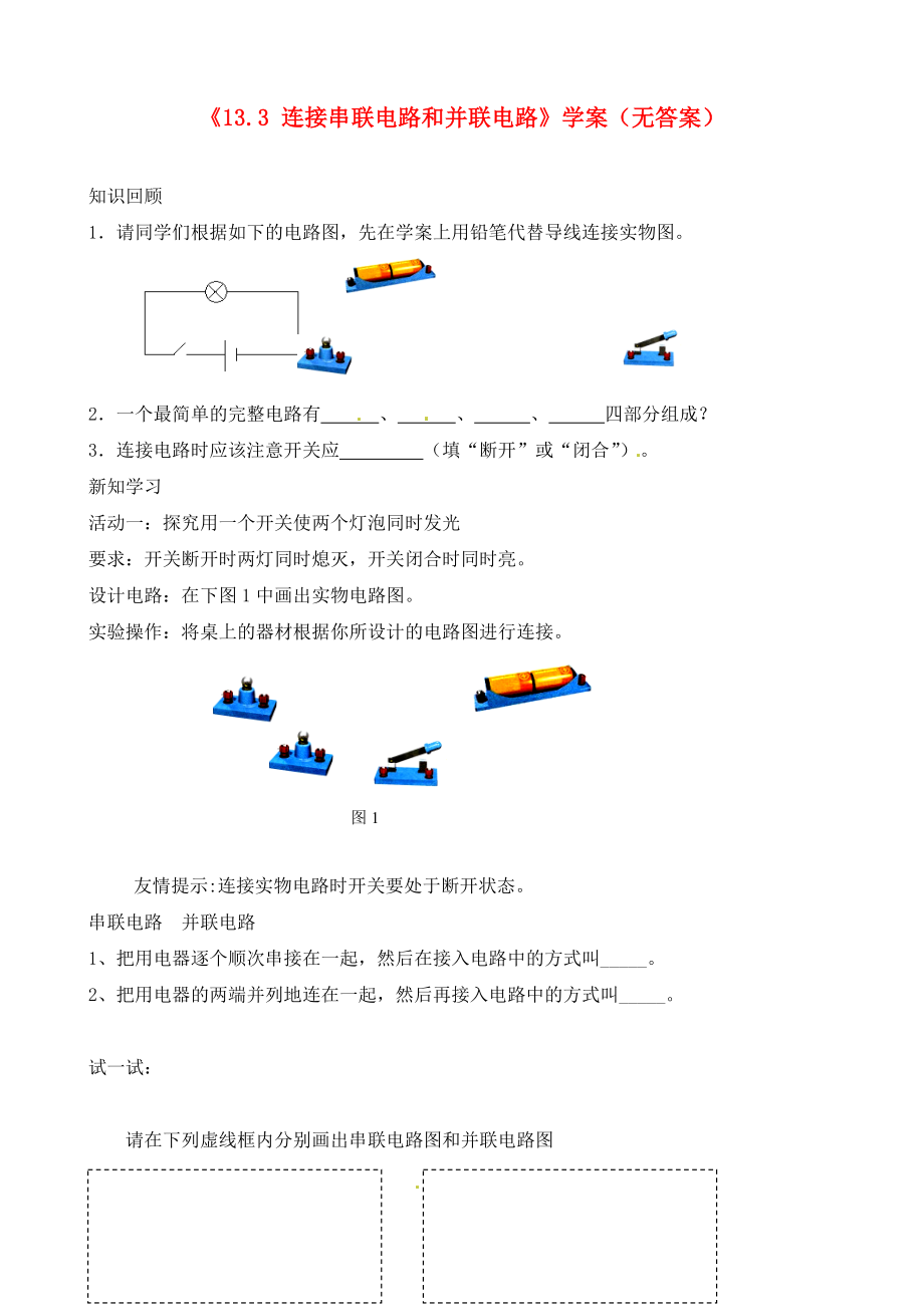 重庆市永川区第五中学九年级物理全册《13.3 连接串联电路和并联电路》学案（无答案） 沪科版_第1页