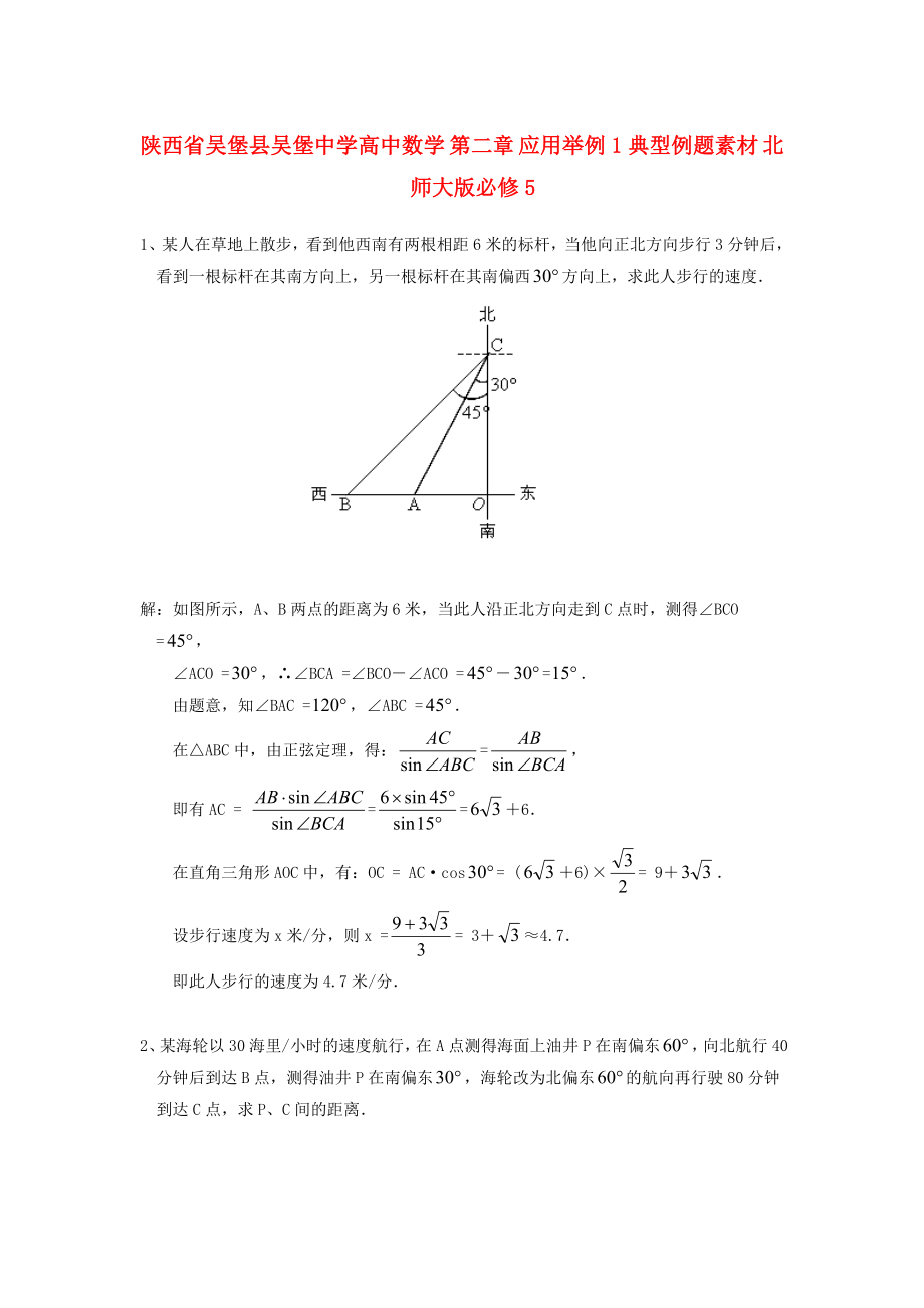 陜西省吳堡縣吳堡中學高中數學 第二章 應用舉例1典型例題素材 北師大版必修5（通用）_第1頁