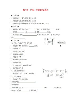 湖南省株洲市天元區(qū)馬家河中學(xué)九年級(jí)物理全冊(cè) 第21章 信息的傳遞 第3節(jié) 廣播、電視和移動(dòng)通信導(dǎo)學(xué)案（無(wú)答案）（新版）新人教版