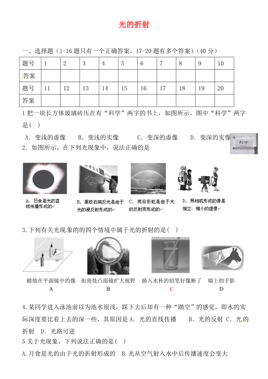 湖北省孝感市孝南區(qū)三汊鎮(zhèn)中學2020屆中考物理 光的折射復(fù)習（無答案）_第1頁