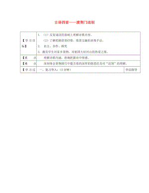 黑龍江省蘭西縣北安中學(xué)八年級語文上冊 30 古詩四首——渡荊門送別導(dǎo)學(xué)案（無答案） 新人教版