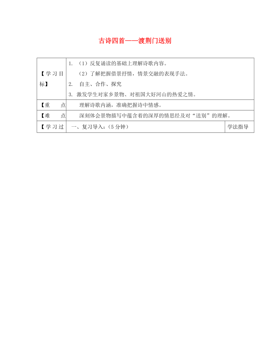 黑龍江省蘭西縣北安中學八年級語文上冊 30 古詩四首——渡荊門送別導學案（無答案） 新人教版_第1頁