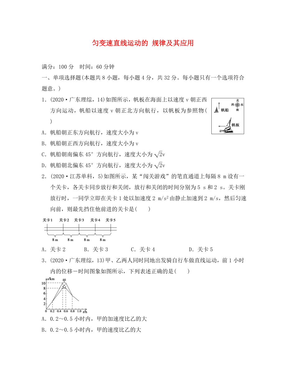 江蘇省2020年高考物理復(fù)習(xí) 導(dǎo)航卷一 勻變速直線運(yùn)動(dòng)的規(guī)律及其應(yīng)用（無(wú)答案）_第1頁(yè)