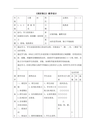 小學(xué)體育教案- 肩肘倒立浙教課標(biāo)版