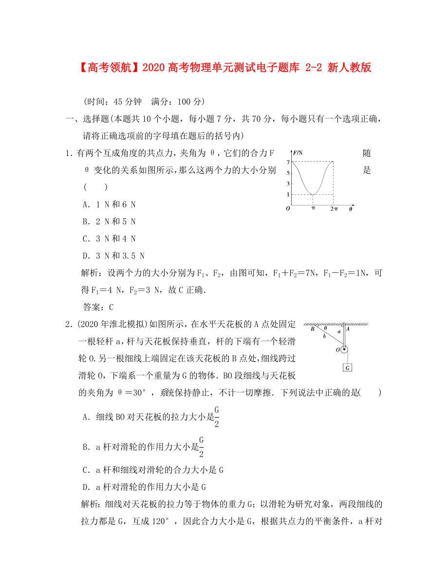 【】2020高考物理單元測(cè)試電子題庫(kù) 2-2 新人教版（通用）_第1頁(yè)