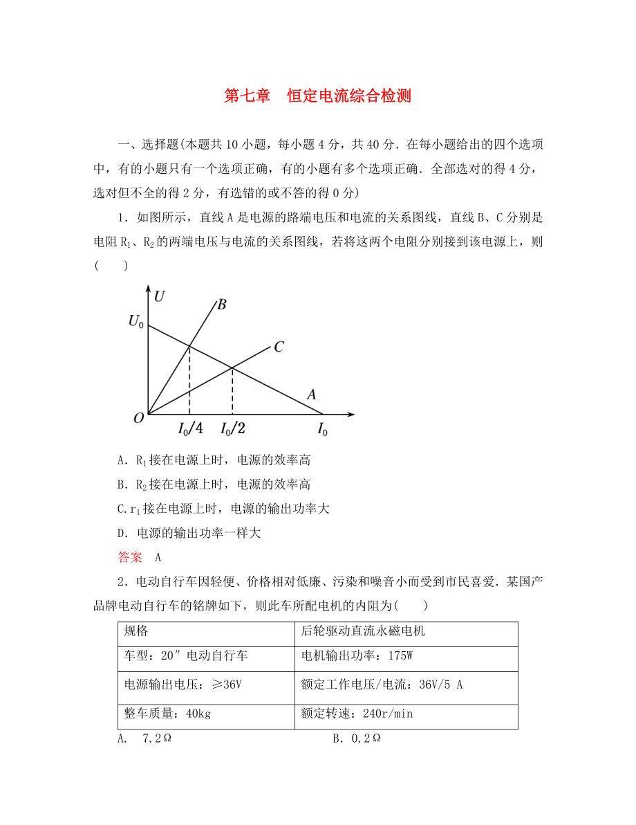 【名師一號(hào)】2020屆高三物理一輪復(fù)習(xí) 第七章 恒定電流綜合檢測(cè)課時(shí)檢測(cè) 新人教版（通用）_第1頁