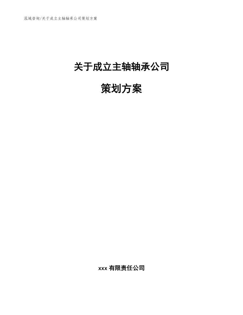 关于成立主轴轴承公司策划方案参考模板_第1页