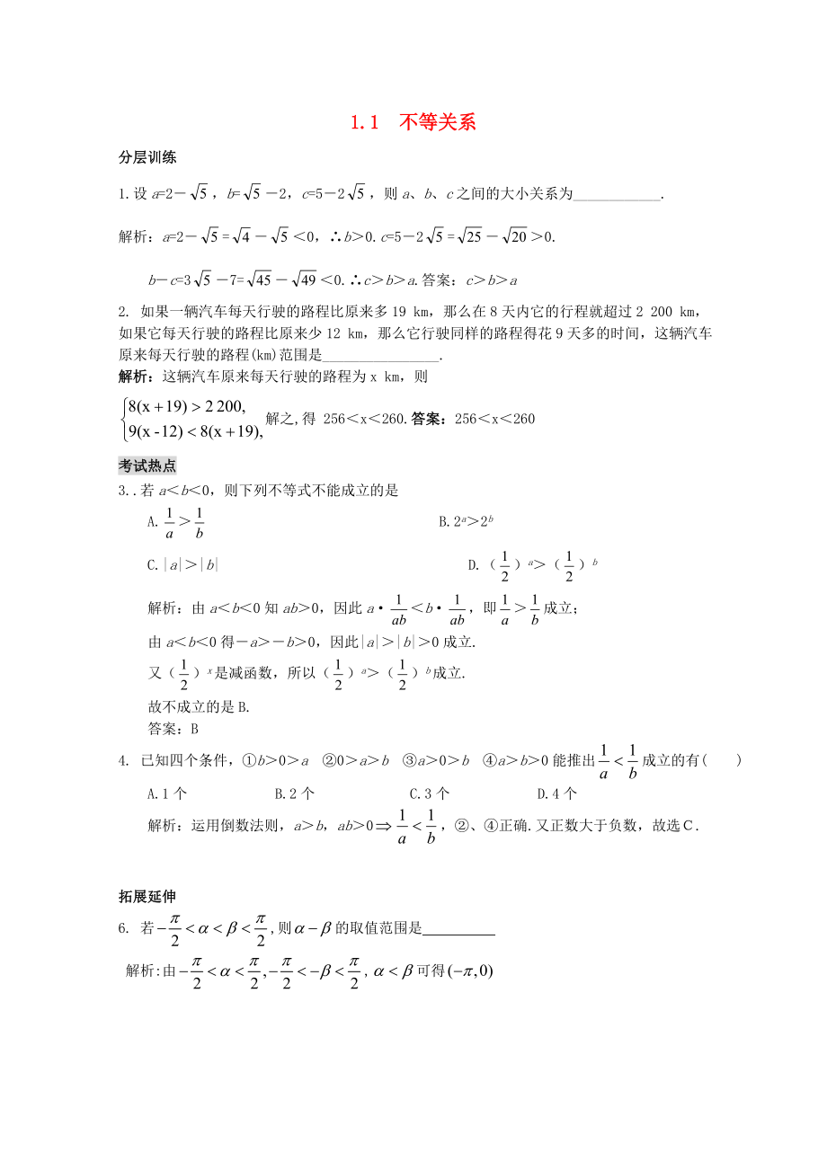 高中数学 第三章3.1.1《不等关系》课时训练 北师大版必修5_第1页